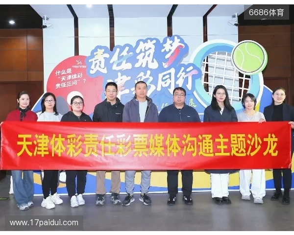 同行的力量！天津体彩责任彩票媒体沟通主题沙龙举行