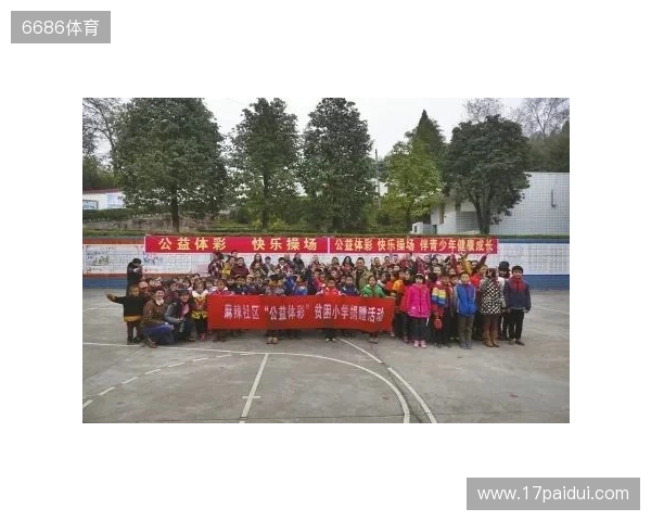 公益体彩情暖校园 快乐操场助力成长 公益体彩情暖校园 快乐操场助力成长