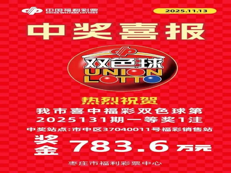 783.6万元!枣庄喜中福彩双色球一等奖